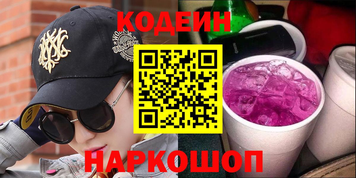 Кодеин Purple Drank Гусиноозёрск